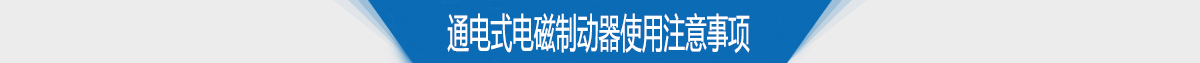 通電式電磁制動器使用注意事項