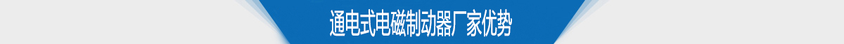 通電式電磁制動器廠家優(yōu)勢