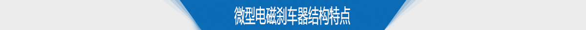 微型電磁剎車器結(jié)構(gòu)特點(diǎn)