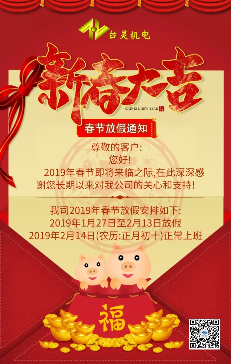 臺(tái)靈2019春節(jié)放假通知!余生不長(zhǎng),感恩相遇