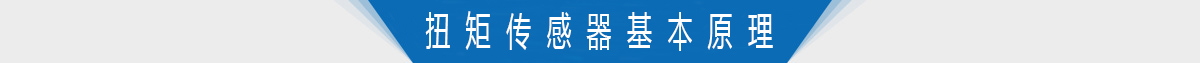 扭矩傳感器基本原理