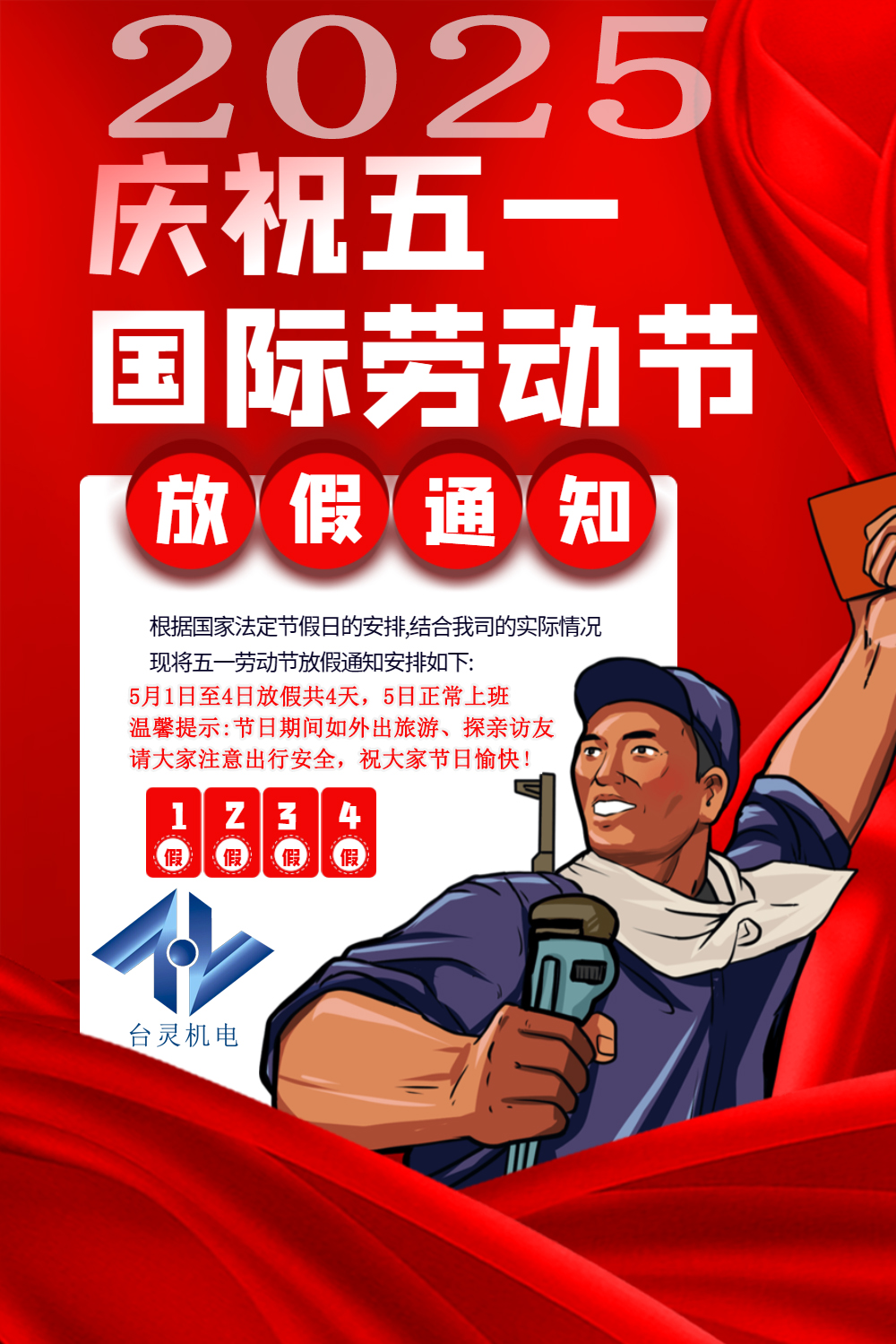 臺(tái)靈機(jī)電勞動(dòng)節(jié)放假四天，超長(zhǎng)假期值得期待！